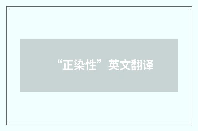 “正染性”英文翻译
