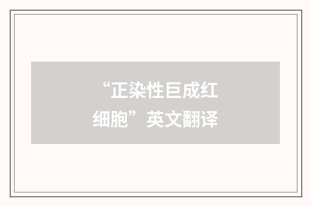 “正染性巨成红细胞”英文翻译
