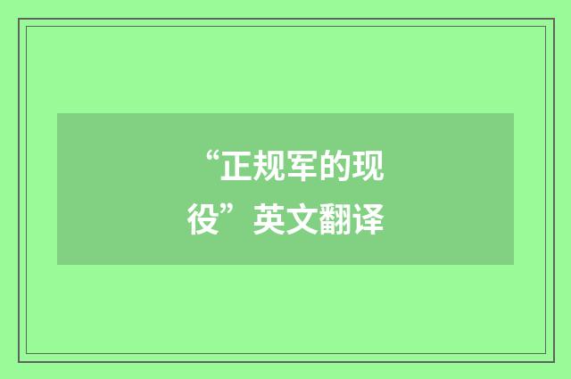 “正规军的现役”英文翻译