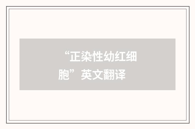 “正染性幼红细胞”英文翻译