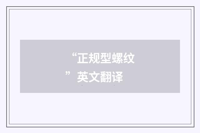 “正规型螺纹”英文翻译