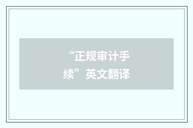 “正规审计手续”英文翻译