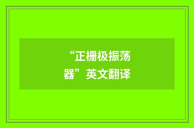 “正栅极振荡器”英文翻译
