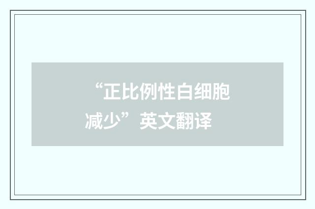 “正比例性白细胞减少”英文翻译