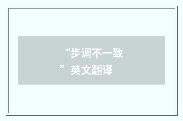 “步调不一致”英文翻译