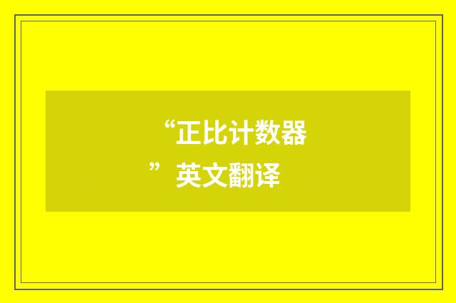 “正比计数器”英文翻译