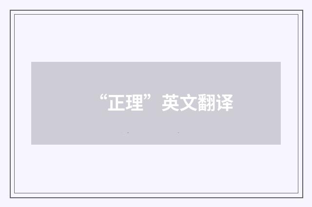 “正理”英文翻译