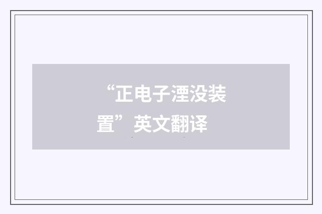 “正电子湮没装置”英文翻译