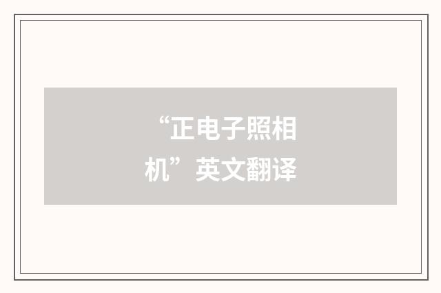 “正电子照相机”英文翻译