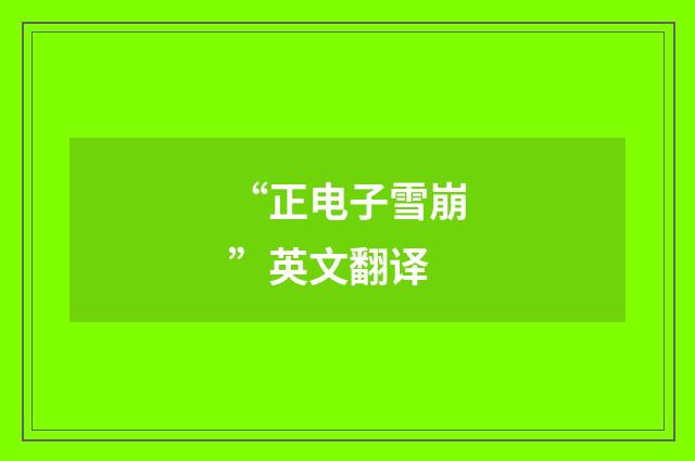 “正电子雪崩”英文翻译