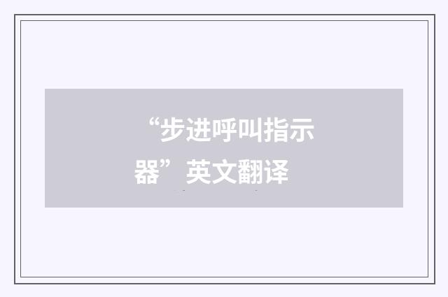 “步进呼叫指示器”英文翻译