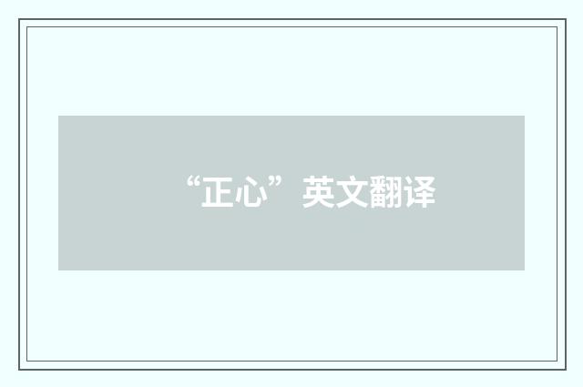 “正心”英文翻译