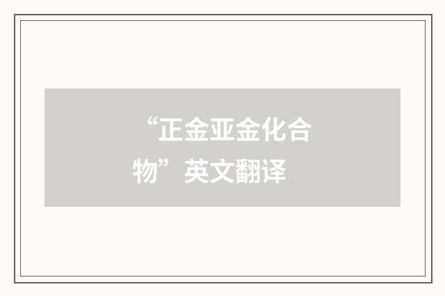 “正金亚金化合物”英文翻译