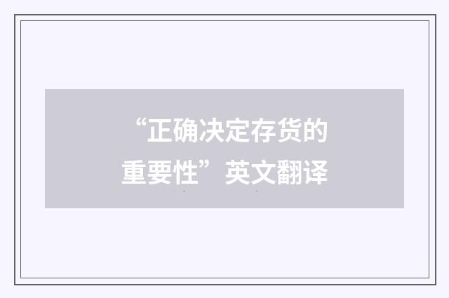 “正确决定存货的重要性”英文翻译