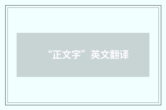 “正文字”英文翻译