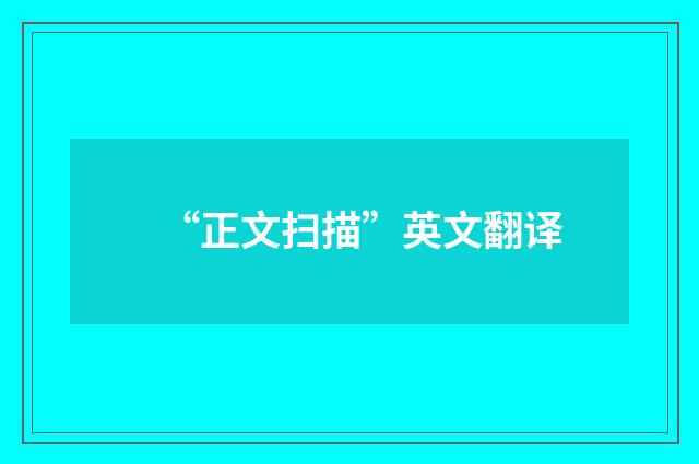 “正文扫描”英文翻译