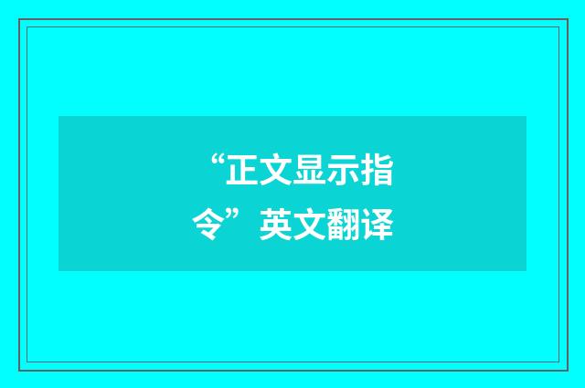“正文显示指令”英文翻译