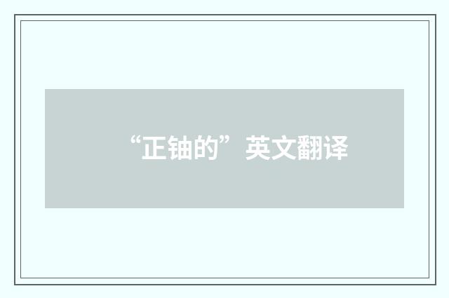 “正铀的”英文翻译