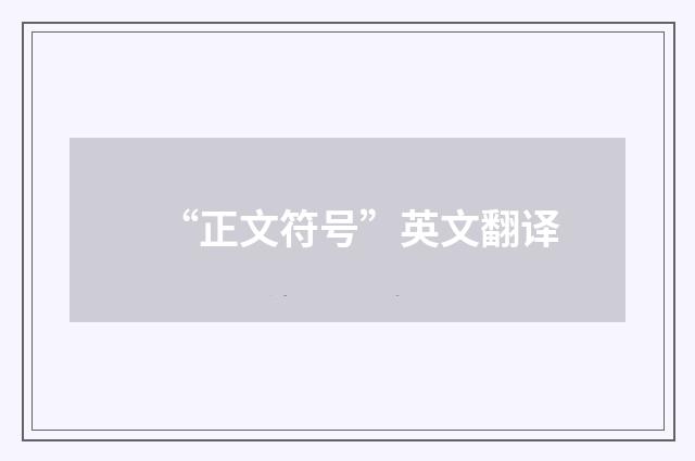 “正文符号”英文翻译