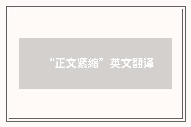 “正文紧缩”英文翻译
