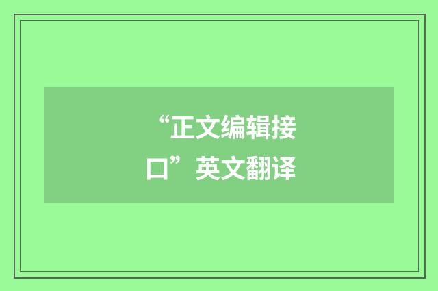 “正文编辑接口”英文翻译