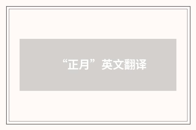 “正月”英文翻译
