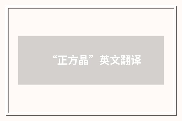 “正方晶”英文翻译