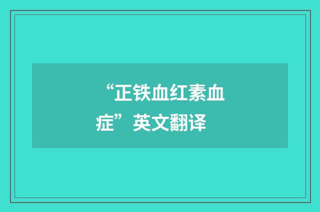 “正铁血红素血症”英文翻译