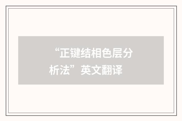 “正键结相色层分析法”英文翻译