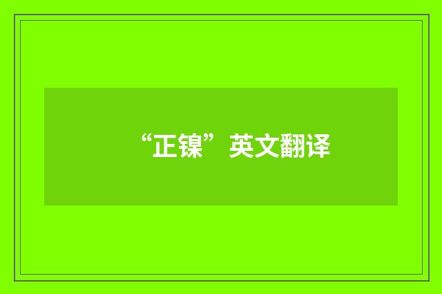 “正镍”英文翻译