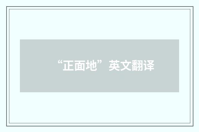 “正面地”英文翻译