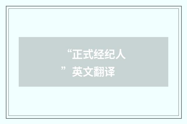 “正式经纪人”英文翻译