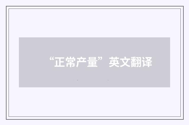 “正常产量”英文翻译