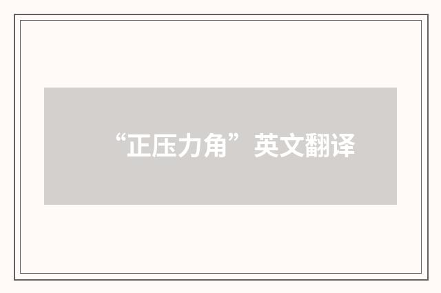 “正压力角”英文翻译