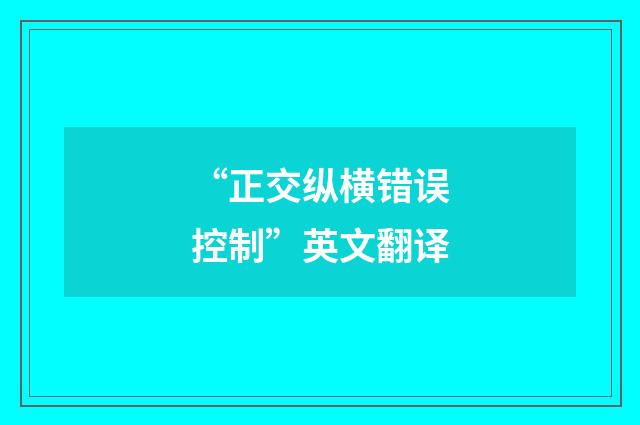 “正交纵横错误控制”英文翻译