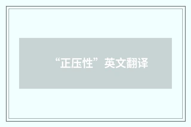 “正压性”英文翻译