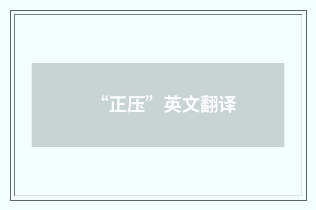 “正压”英文翻译