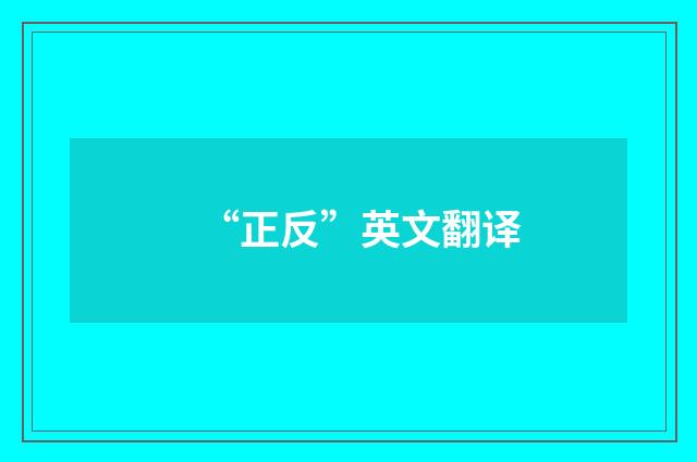 “正反”英文翻译