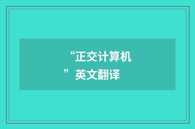 “正交计算机”英文翻译