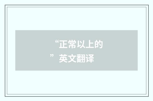 “正常以上的”英文翻译