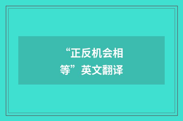 “正反机会相等”英文翻译