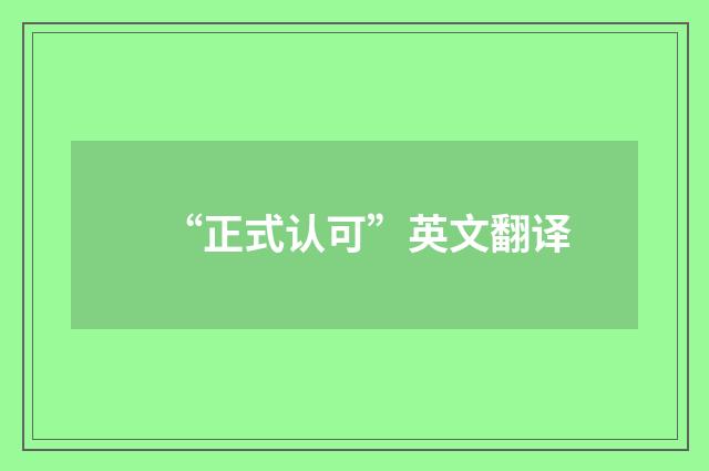 “正式认可”英文翻译