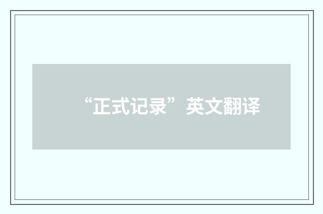 “正式记录”英文翻译