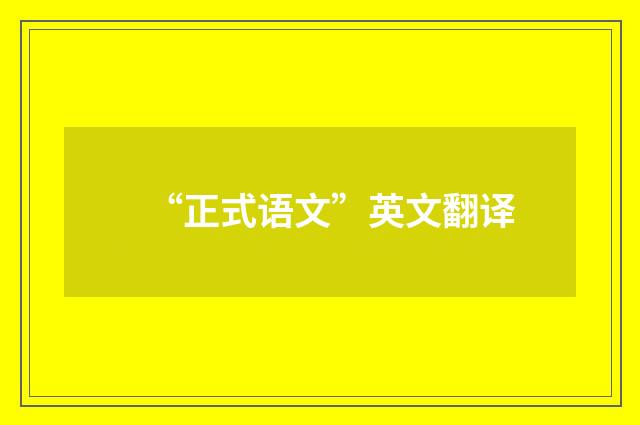 “正式语文”英文翻译