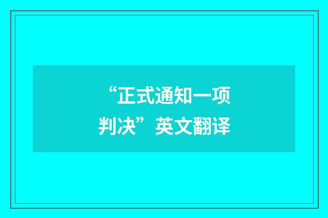 “正式通知一项判决”英文翻译