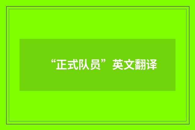 “正式队员”英文翻译