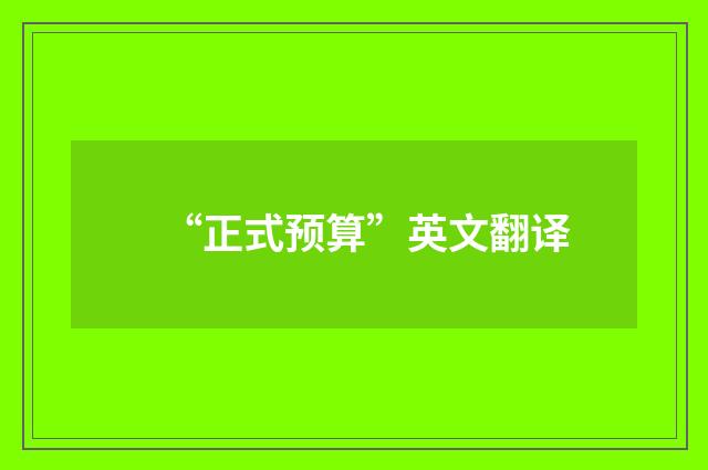 “正式预算”英文翻译
