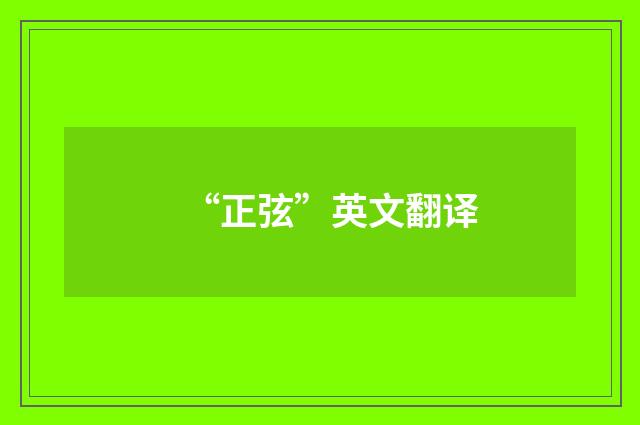 “正弦”英文翻译