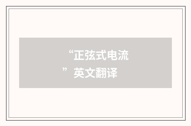 “正弦式电流”英文翻译