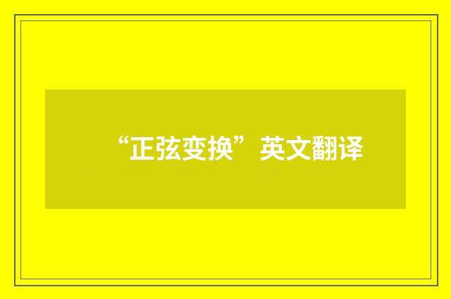 “正弦变换”英文翻译